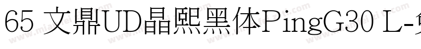 65 文鼎UD晶熙黑体PingG30 L字体转换